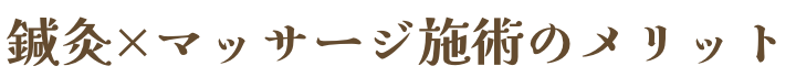 鍼灸×マッサージ施術のメリット