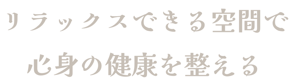 リラックスできる空間で心身の健康を整える